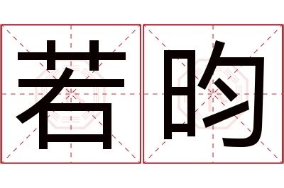 昀名字|昀字的含义和寓意